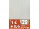 A5-8K 700g日本灰紙板(10入)特價品
