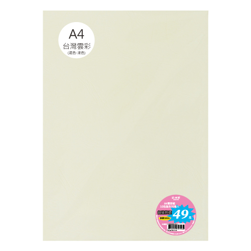 A4 150P 台灣雲彩紙-混色(20入)【特價49元】