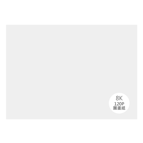 A4-全K 120g-150g 圖畫紙