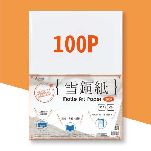 100P-150P 雪銅紙(50張入)