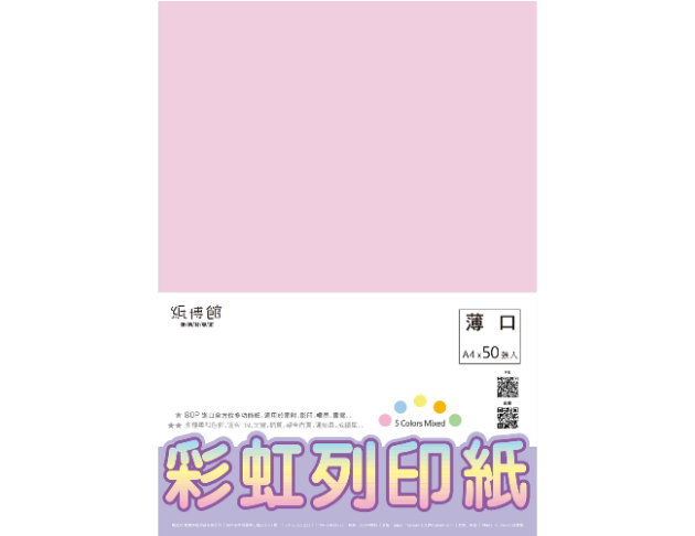RBN5LC 80P彩虹列印紙A4(50入)(淺色)