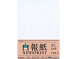 A4、8K  50g 白報紙(100入)