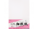 A4 120g~340g 細紋紙(白/米)