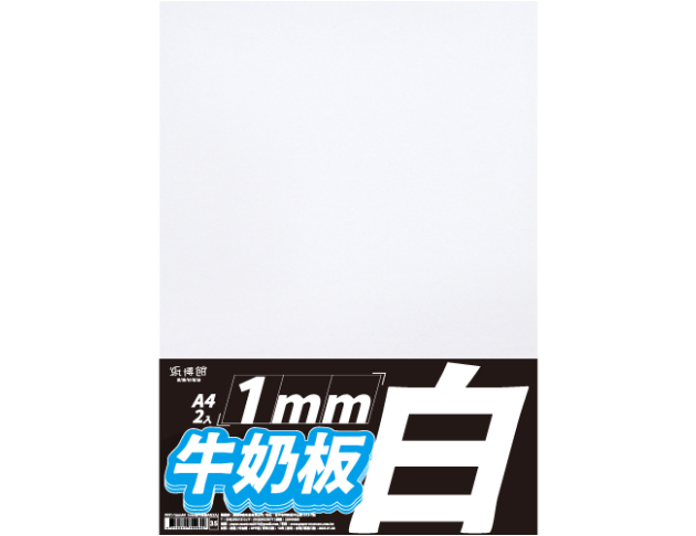 A5~A4  1mm~2mm牛奶板(黑/白)(共8款)
