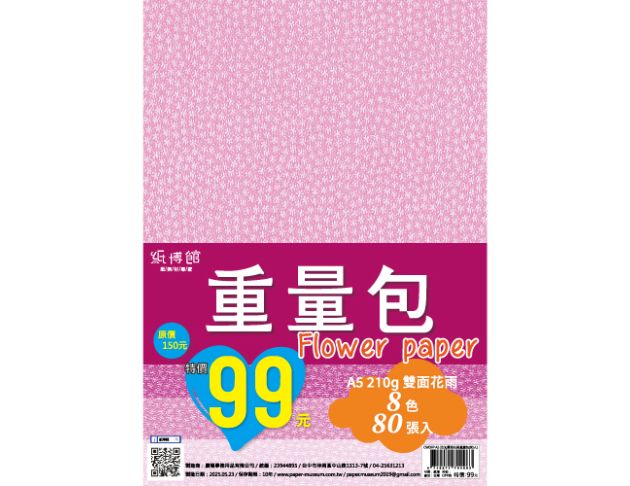A5 210g 雙面花雨重量包(80入)