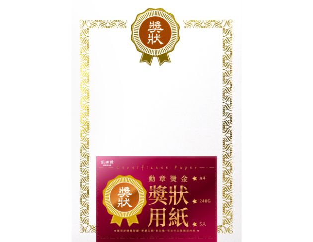 A4直式勳章燙金獎狀紙(5入)珠光卡