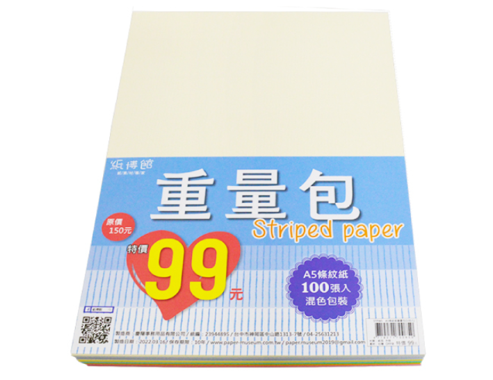 A5條紋紙重量包(100入)(混色)【特價99元】