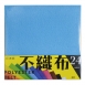 BBM-N02  15x15cm 硬質不織布素材包(24色)