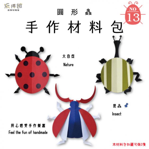 HMP-M13 手作材料包-圓形蟲(3組入)