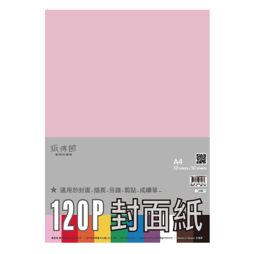 A4 120P 染色書面(封面)紙 混色