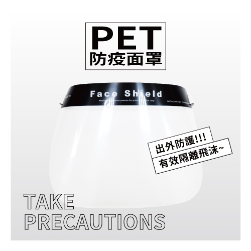 PET-FS 防疫面罩