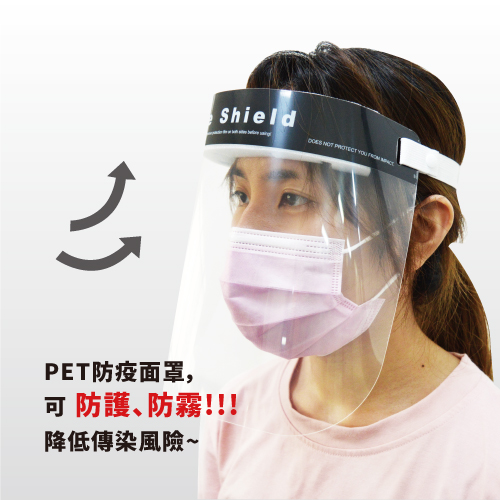 PET-FS 防疫面罩