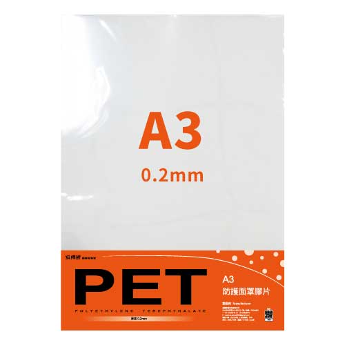 PET-A302 防護面罩膠片(0.2mm)
