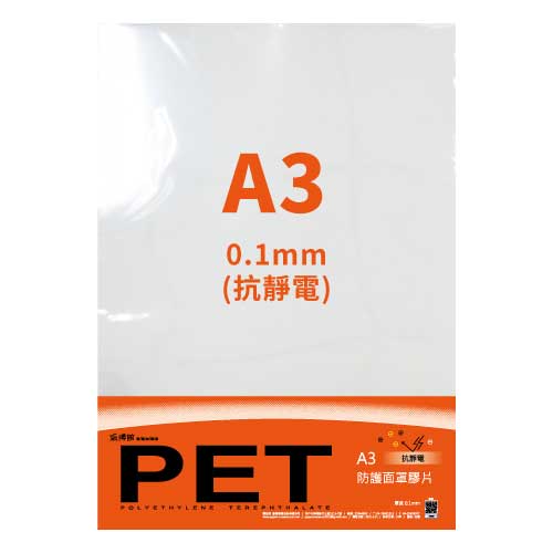 PET-A3A 防護面罩膠片(0.1mm/抗靜電)