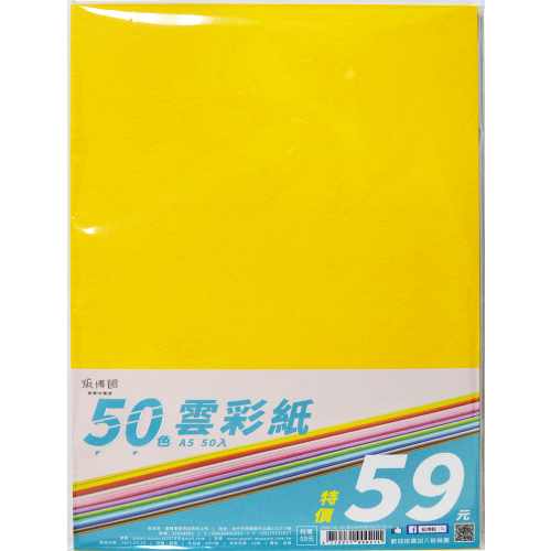 A5-A4 雲彩紙特價包50色(50入)