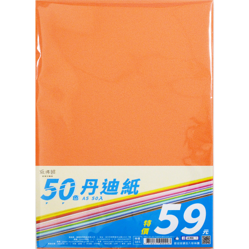 A5-A4 丹迪紙特價包50色(50入)