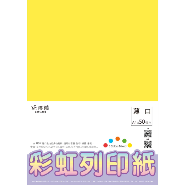RBN5HC 80P彩虹列印紙A4(50入)(深色)