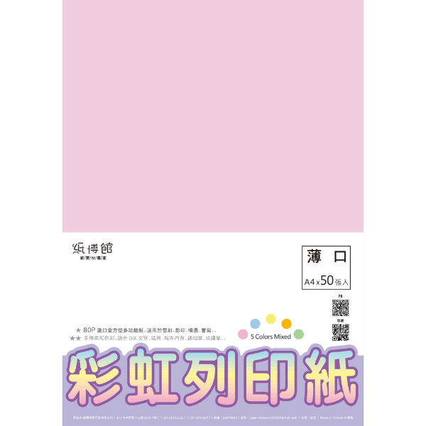 RBN5LC 80P彩虹列印紙A4(50入)(淺色)