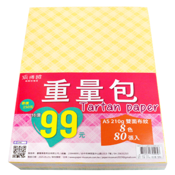  A5 210g 雙面布紋重量包(80入)