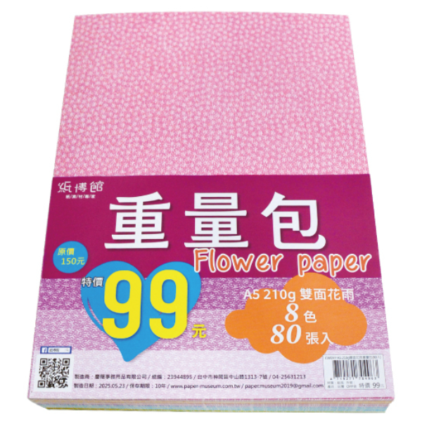A5 210g 雙面花雨重量包(80入)