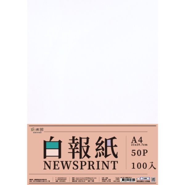 A4、8K  白報紙、黃報紙、米報紙(100入)