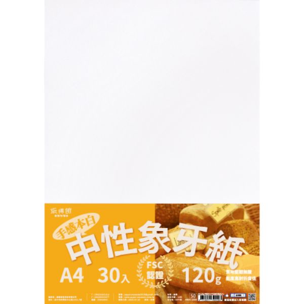 A4 120g~350g手感本白中性象牙紙