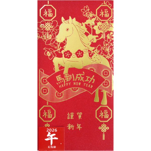 REW-18 2026 馬年紅包袋(4入)