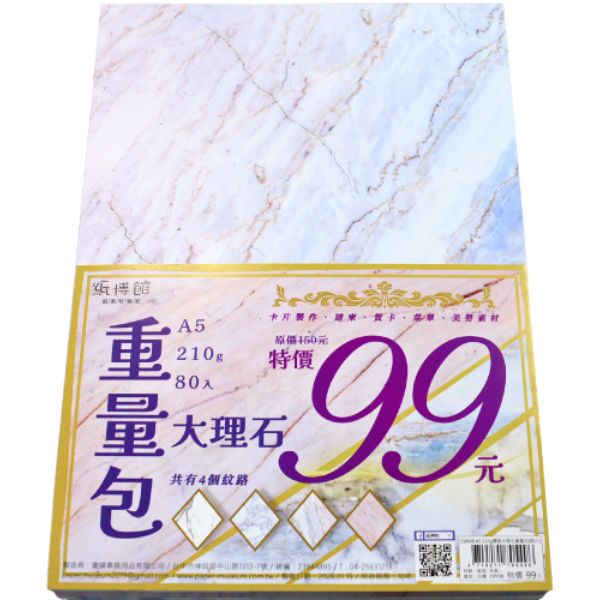 A5 210g 雙面大理石重量包(80入)