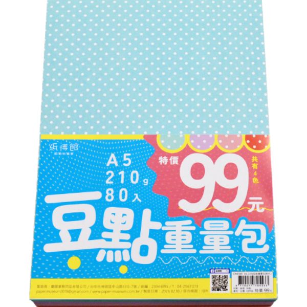 A5 210g 豆點重量包(80入)