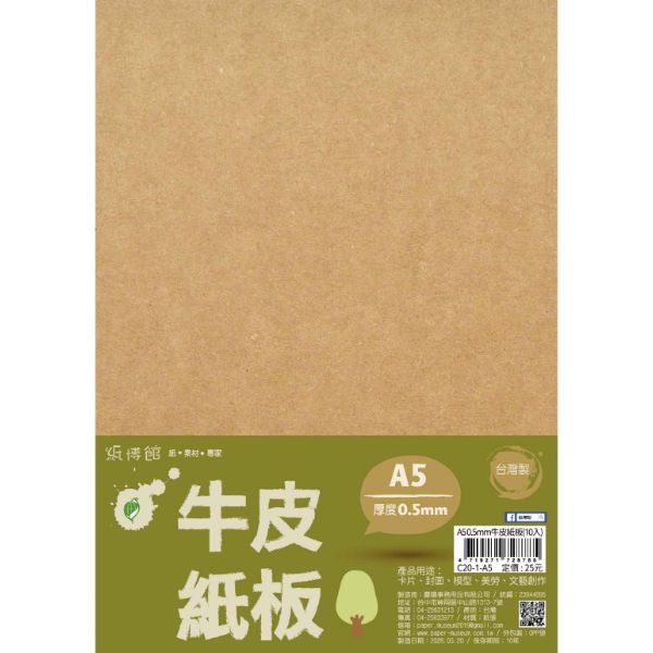 A5-A4 0.5mm~2mm牛皮紙板