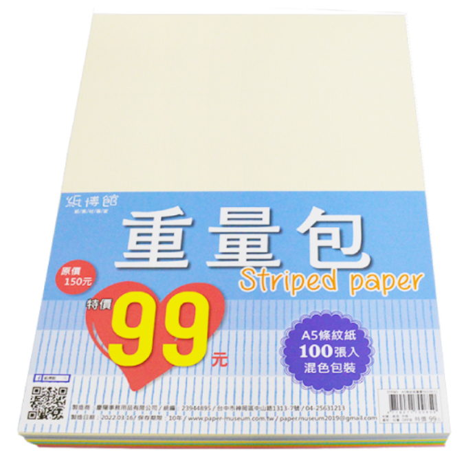 A5條紋紙重量包(100入)(混色)【特價99元】